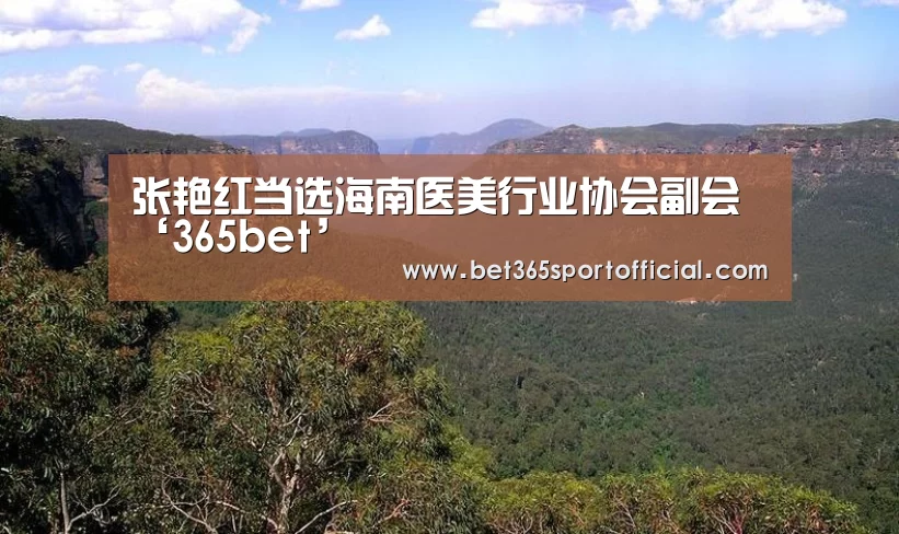 张艳红当选海南医美行业协会副会‘365bet’(图2)