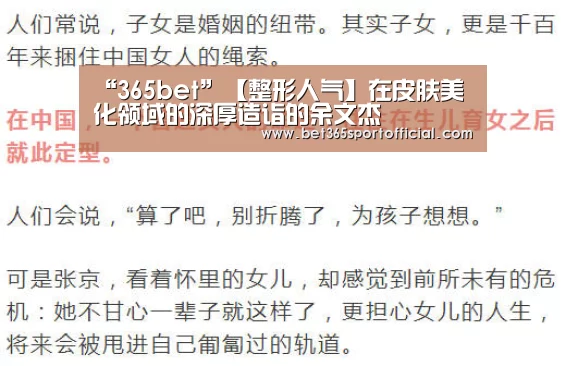 “365bet”【整形人气】在皮肤美化领域的深厚造诣的余文杰(图2)
