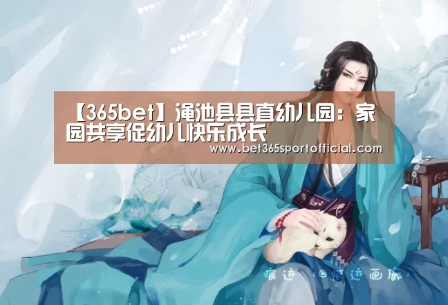 【365bet】渑池县县直幼儿园：家园共享促幼儿快乐成长(图1)