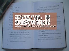 牢记这八条，眼部皱纹帮你轻松祛除_bet365官网(图2)