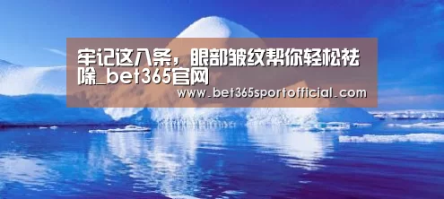 牢记这八条，眼部皱纹帮你轻松祛除_bet365官网(图1)