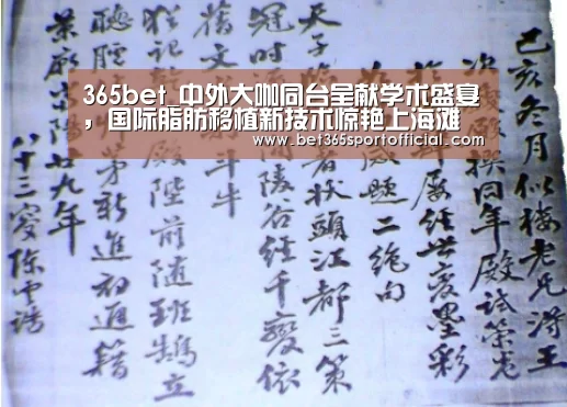 365bet_中外大咖同台呈献学术盛宴，国际脂肪移植新技术惊艳上海滩(图2)