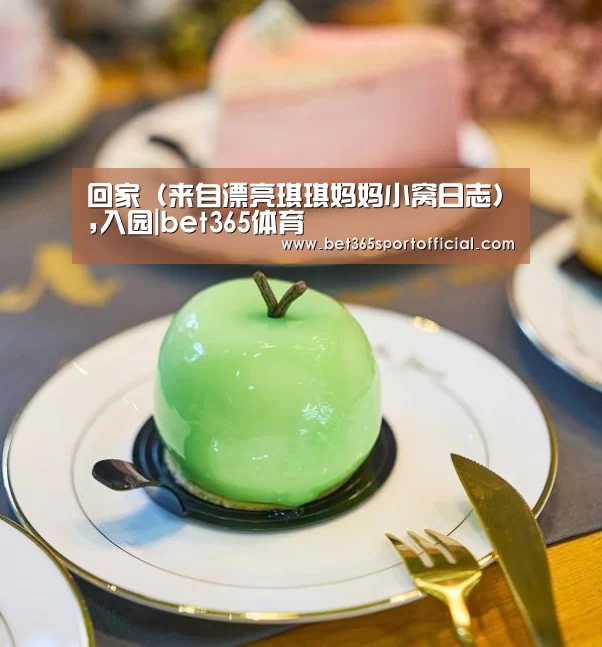 回家(来自漂亮琪琪妈妈小窝日志),入园|bet365体育(图2) 回家(来自漂亮琪琪妈妈小窝日志),入园|bet365体育(图2)