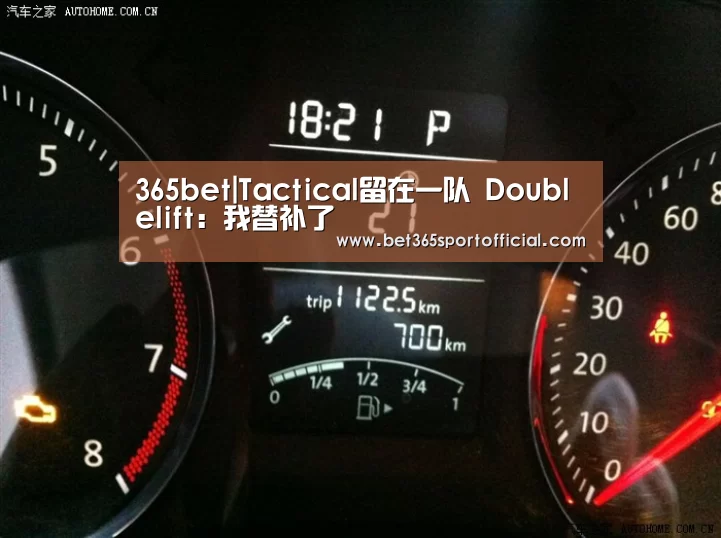 365bet|Tactical留在一队 Doublelift:我替补了(图4) bet365官网