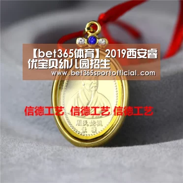 【bet365体育】2019西安睿优宝贝幼儿园招生(图4)
