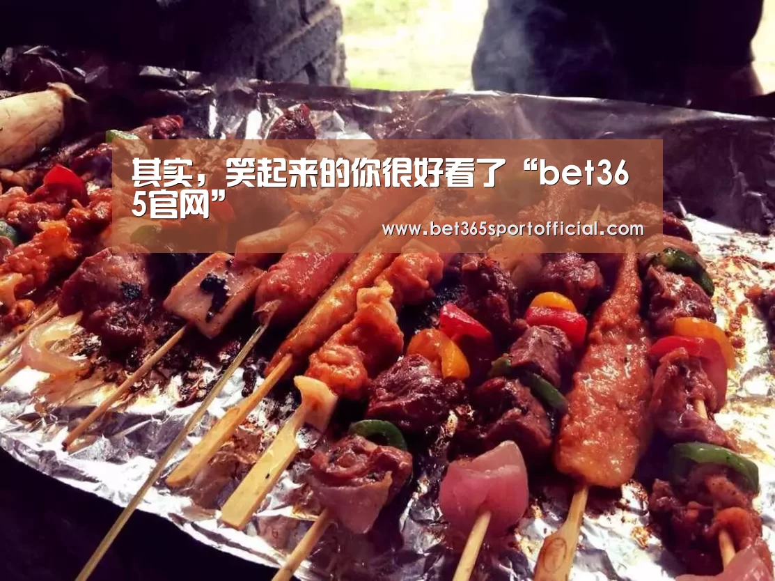 其实，笑起来的你很好看了“bet365官网”(图3)