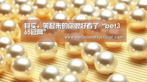 其实，笑起来的你很好看了“bet365官网”(图4)