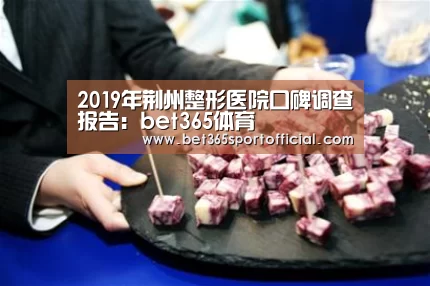 2019年荆州整形医院口碑调查报告：bet365体育(图2)