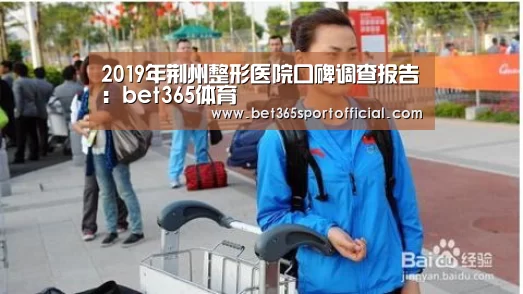 2019年荆州整形医院口碑调查报告：bet365体育(图1)