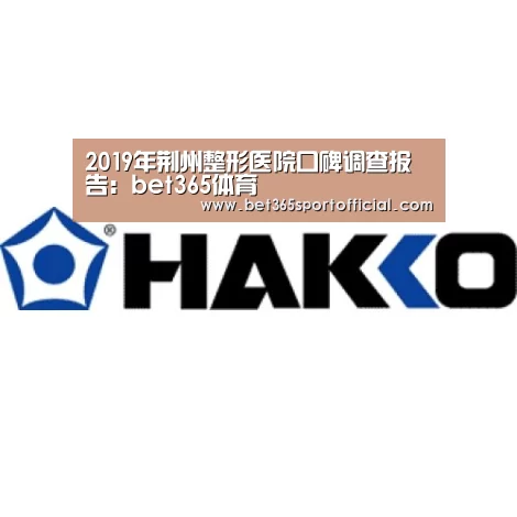 2019年荆州整形医院口碑调查报告：bet365体育(图4)
