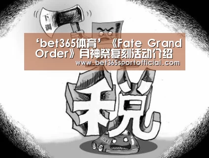 ‘bet365体育’《Fate Grand Order》月神祭复刻活动介绍(图2) ‘bet365体育’《Fate Grand Order》月神祭复刻活动介绍(图2)