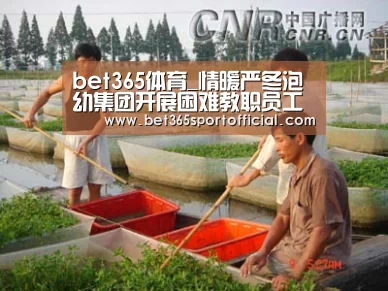 bet365体育_情暖严冬泡幼集团开展困难教职员工慰问活动(图3)