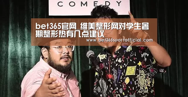 bet365官网_维美整形网对学生暑期整
