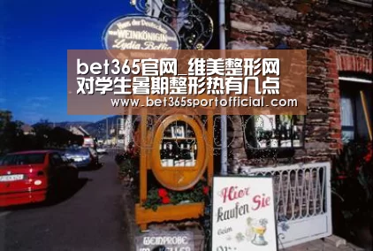 bet365官网_维美整形网对学生暑期整形热有几点建议(图3)