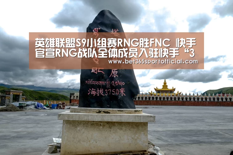 英雄联盟S9小组赛RNG胜FNC 快手官
