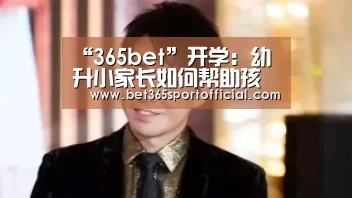 “365bet”开学：幼升小家长如何帮助