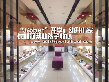 “365bet”开学：幼升小家长如何帮助孩子收心(图3)