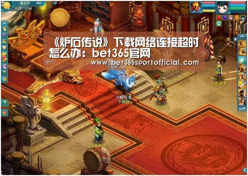 《炉石传说》下载网络连接超时怎么办：be